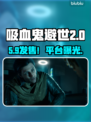 《吸血鬼避世血族2》发售价格曝光！💰平台全公开🔥