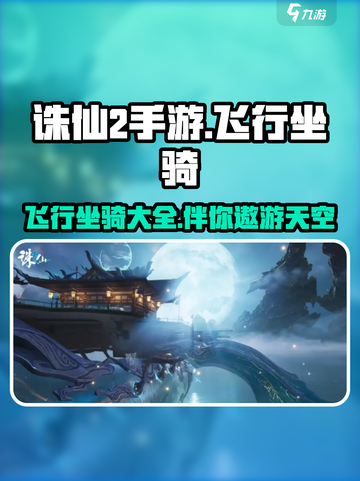 诛仙2手游飞行坐骑有哪些介绍截图1