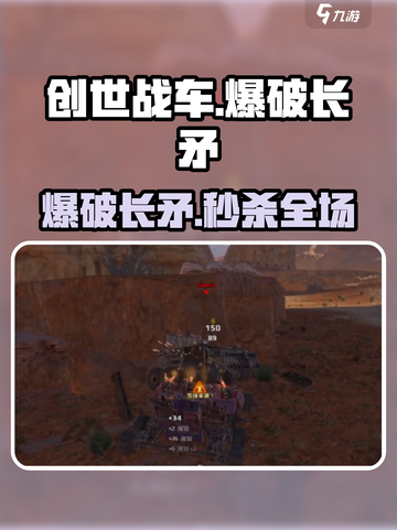 创世战车💣爆破长矛秒杀技巧！截图1