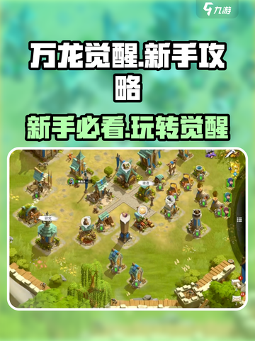 万龙觉醒🔥新手必看！轻松上手爆率翻倍🎉截图1
