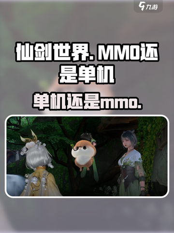 仙剑世界是mmo吗介绍截图1