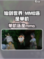 仙剑世界是mmo吗介绍