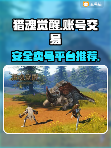猎魂觉醒账号出售📖安全平台推荐🔥截图1