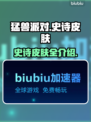 猛兽派对🔥史诗皮肤大全，错过血亏！🎮