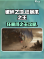 《破碎之地》狂暴爪之王攻略来啦💥