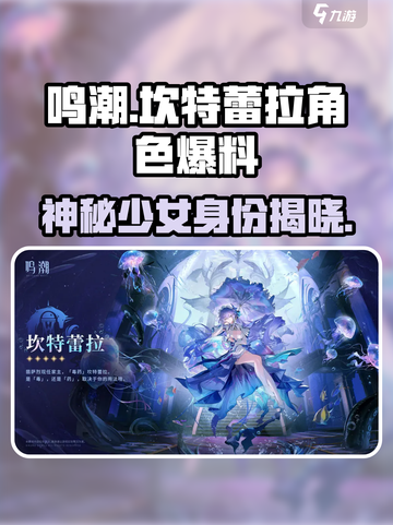 鸣潮坎特蕾拉是谁介绍截图1