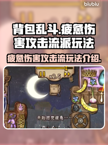 背包乱斗🔥疲惫伤害攻击流派玩法揭秘🎉截图1