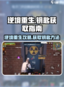 逆境重生钥匙有哪些介绍