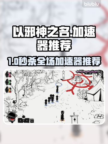 🔥《以邪神之名》加速器推荐！✨截图1
