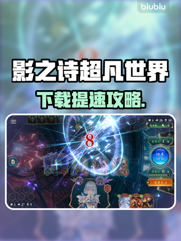 《影之诗超凡世界下载太慢？速看解决妙招！⚡》截图1