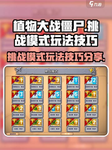 植物大战僵尸杂交版挑战怎么玩介绍截图1