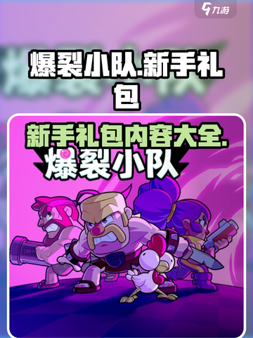 爆裂小队💥新手必领礼包大全，福利拉满！截图1