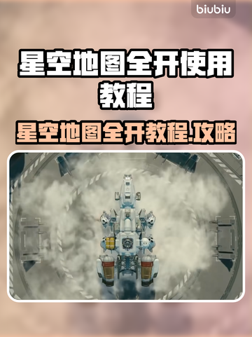 星空地图全开教程💡带你轻松搞定✨截图1