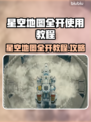 星空地图全开教程💡带你轻松搞定✨