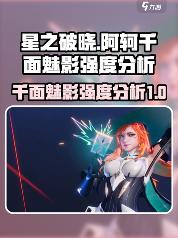星之破晓阿轲千面魅影强度怎么样介绍截图1