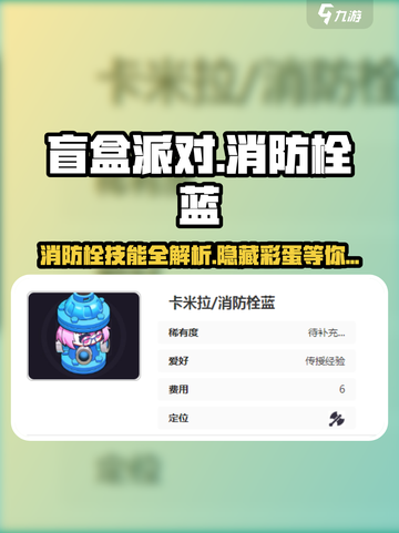 盲盒派对消防栓蓝技能大曝光🔥，游戏党必看！截图1