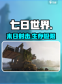 🔥《七日世界》三端吃鸡？🎮