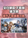 尘白禁区下载慢🔥极速下载攻略来了！🎮
