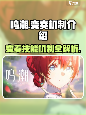 鸣潮🔥变奏技能机制全解析，掌握核心轻松上分！截图1