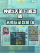 神武5天策怎么玩介绍
