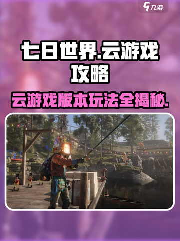 《七日世界》云游戏版本🔥玩法全攻略来了！截图1