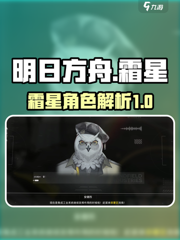 明日方舟终末地🔥霜星角色全面解析来啦！截图1