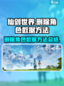 仙剑世界如何删除角色介绍