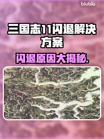 三国志11闪退原因及解决方案🔥游戏技巧大公开🎉截图1