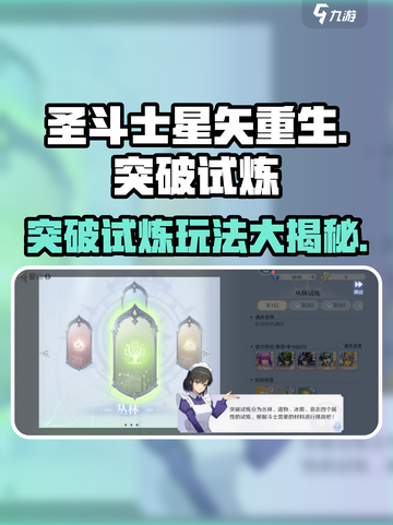 圣斗士星矢重生🔥突破试炼玩法全揭秘！截图1
