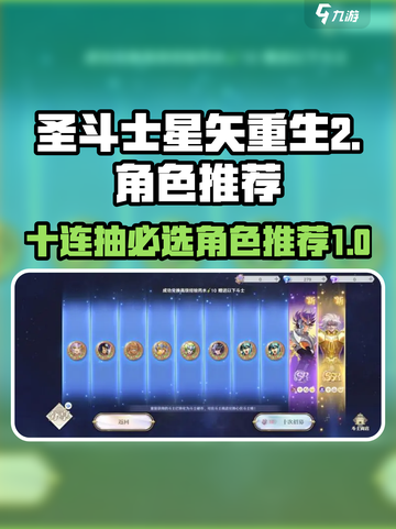 圣斗士星矢重生💥十连必选角色推荐🔥游戏大佬都在这儿！截图1