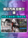 明日方舟：拉普兰德终末地真相大曝光！🔥