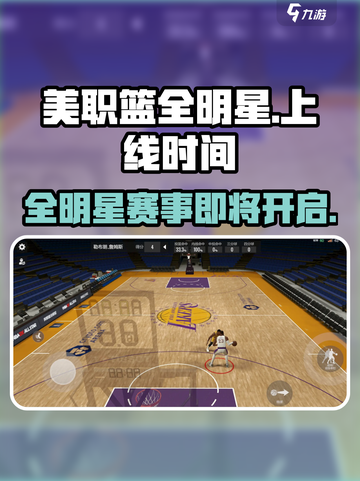 美职篮全明星什么时候能玩介绍截图1