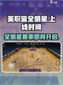 美职篮全明星什么时候能玩介绍