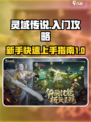 灵域传说🔥新手必看！快速上手攻略🎉