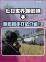 七日世界暗影猎手打法🔥超详细攻略🎉