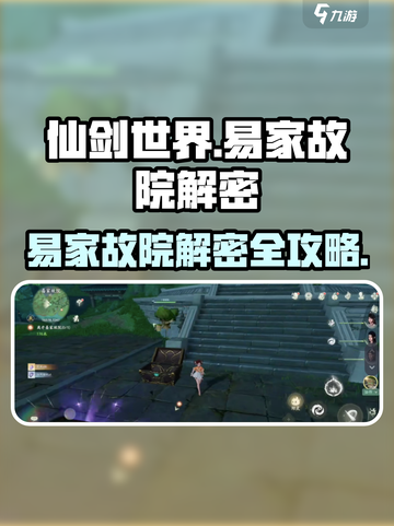 仙剑世界易家故院怎么进介绍截图1