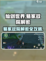 仙剑世界易家故院怎么进介绍