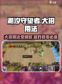 潮汐守望者大招🔥用法攻略来了！DOTA2玩家必看👇