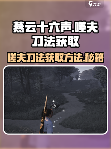 燕云十六声嗟夫刀法怎么获得介绍截图1