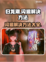 归龙潮🔥闪退解决方法来了！玩家必看👇