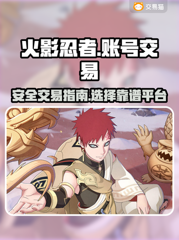 火影忍者账号交易⚡靠谱平台推荐🔥截图1