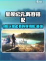 星舰纪元0氪阵容推荐最新介绍