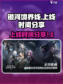 银河境界线什么时候上线介绍