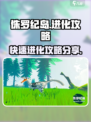 侏罗纪岛怎么进化介绍