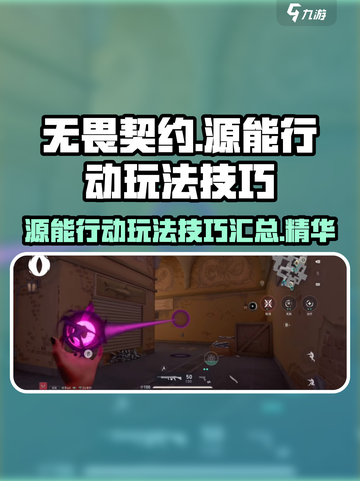 无畏契约源能行动玩法技巧介绍介绍截图1