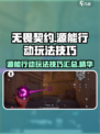 无畏契约源能行动玩法技巧介绍介绍