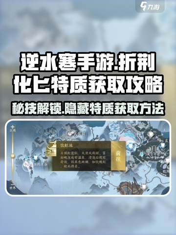 逆水寒手游🔥折荆化匕特质获取秘籍✨截图1
