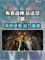 布衣战神玩法介绍介绍