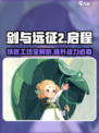 剑与远征2：铁匠工坊🔥揭秘，助你战力飙升！