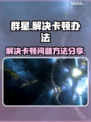 群星🌟卡顿？这些解决办法让你畅玩无阻！